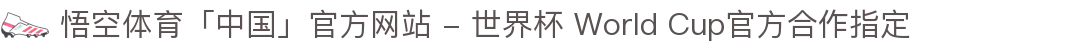 悟空体育「中国」官方网站 - 世界杯 World Cup官方合作指定